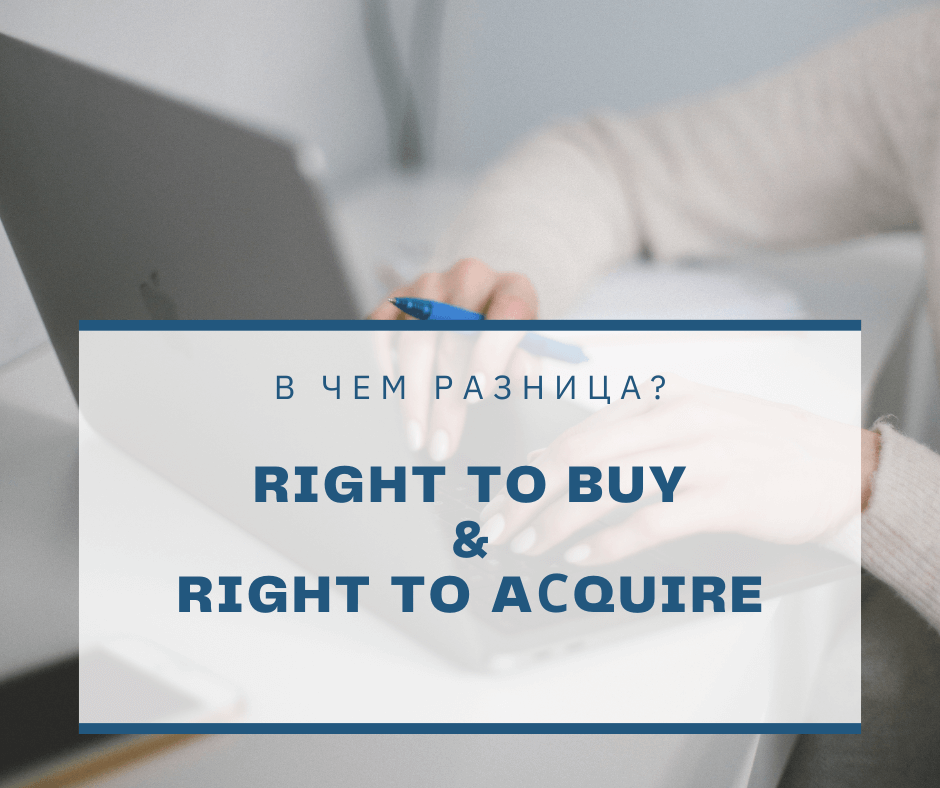 right to buy right to acquire